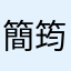 簡筠筠