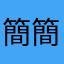 簡簡單單好