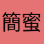 簡蜜蜂