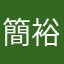 簡裕