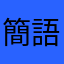 簡語嫻