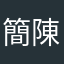 簡陳