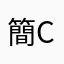 簡Candy