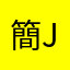簡JIAN