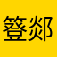 簦郯猿茈