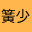 簧少男少女吧