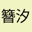 簪汐