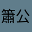 簫公子