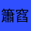 簫窞十