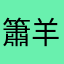 簫羊