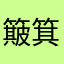 簸箕12138