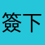 簽下去爺爺