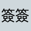 簽簽不吃月亮