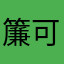 簾可