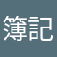 簿記で脳トレ