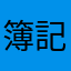 簿記やだ