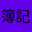 簿記ろん