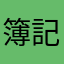 簿記二郎