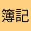 簿記勉
