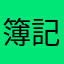 簿記勉強ちゅー