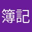 簿記勉強中37