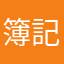 簿記受けます