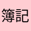 簿記猫
