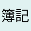 簿記2級勉強