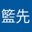 籃先生