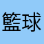 籃球櫻木