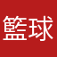 籃球痴