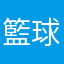 籃球觀察家
