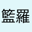 籃羅