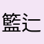 籃辷