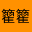 籊籊