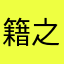 籍之