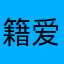 籍爱宿菊