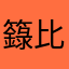 籙比