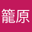籠原の山頭火