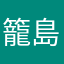 籠島緑