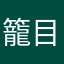 籠目.kagome
