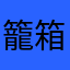 籠箱
