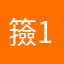 籡1233178659946761898616