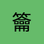 籥