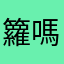 籮嗎