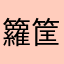 籮筐競爭