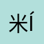 米(｡ì _ í｡)