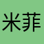 米*菲
