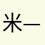 米—艾儿