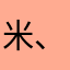 米、小宠